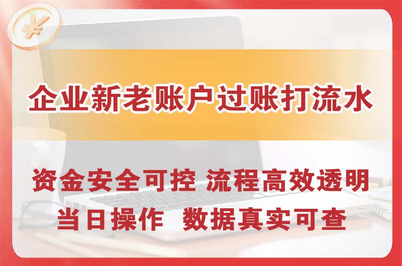 儋州企业新老账户过账打流水